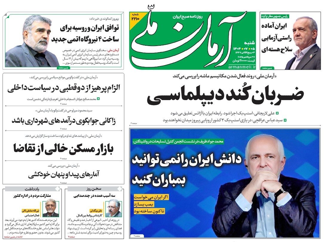 صفحه نخست روزنامه‌ های پنجم مهر