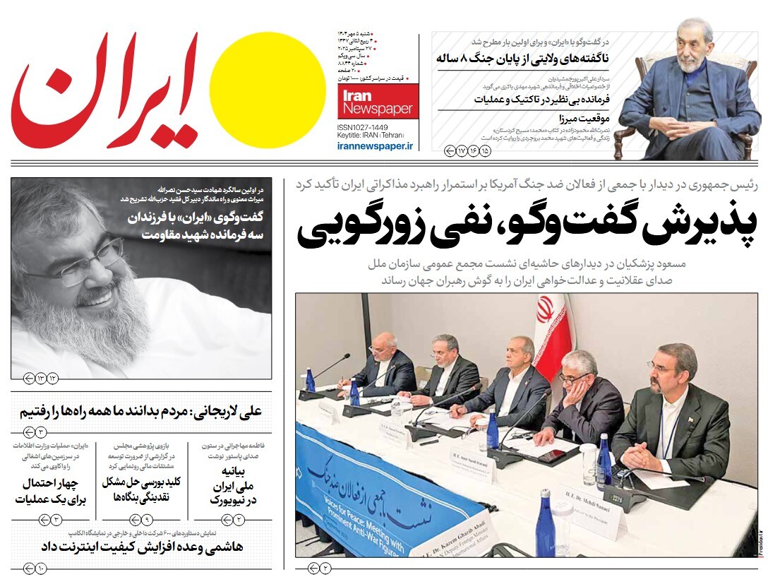 صفحه نخست روزنامه‌ های پنجم مهر