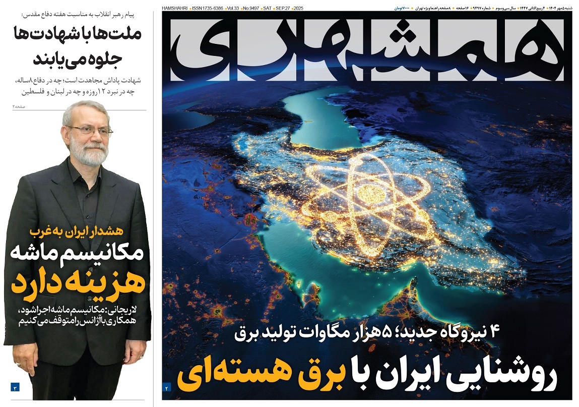 صفحه نخست روزنامه‌ های پنجم مهر