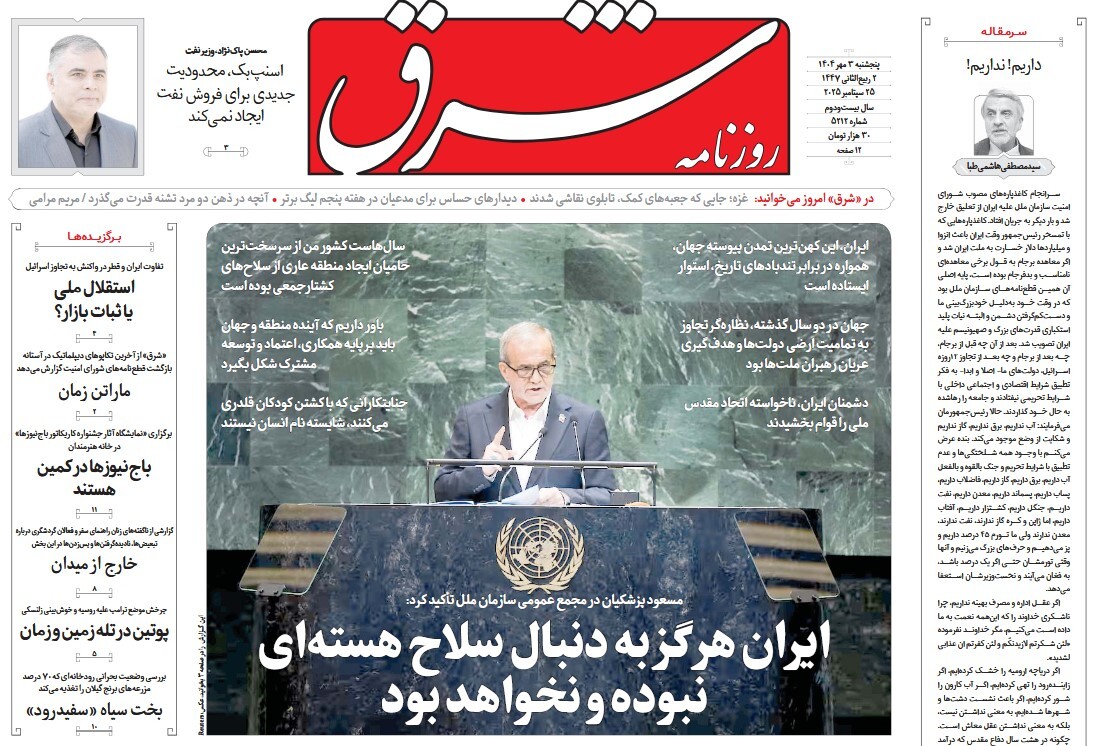 صفحه نخست روزنامه‌ های پنجم مهر