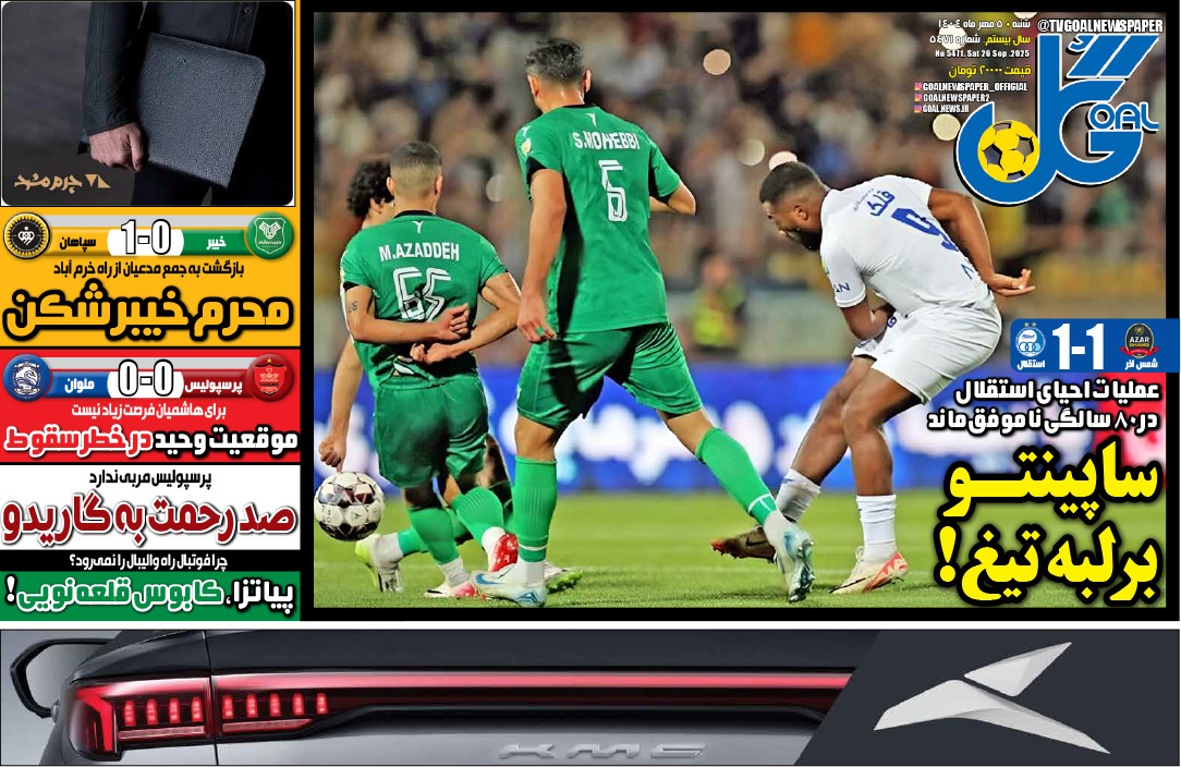 صفحه نخست روزنامه‌ های پنجم مهر