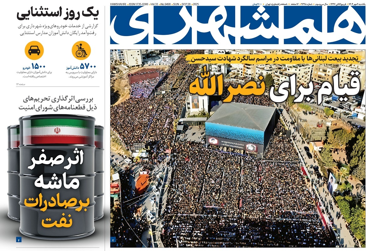 صفحه نخست روزنامه‌ های ششم مهر