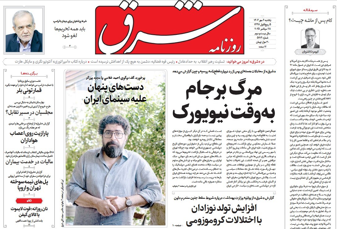 صفحه نخست روزنامه‌ های ششم مهر