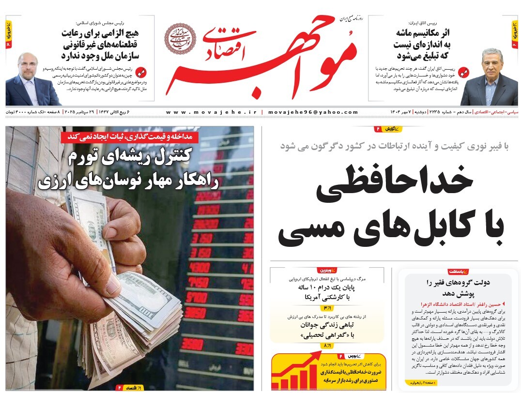 صفحه نخست روزنامه‌ های هفتم مهر