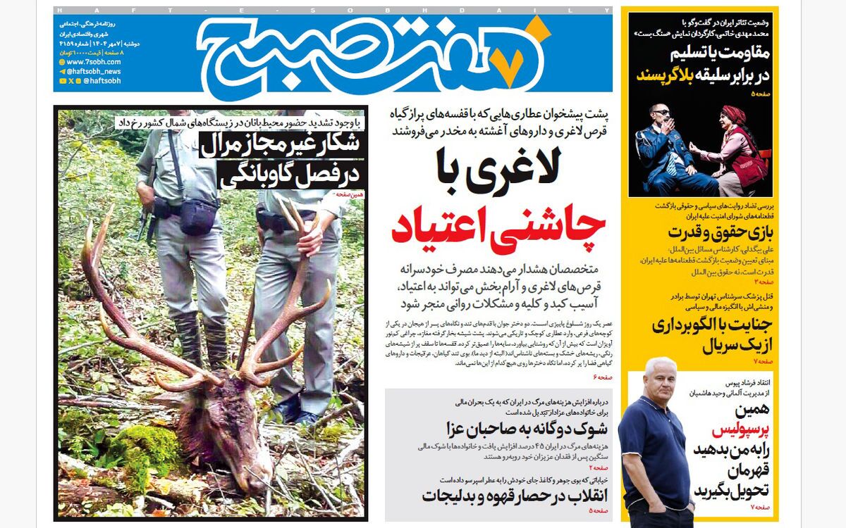 صفحه نخست روزنامه‌ های هفتم مهر