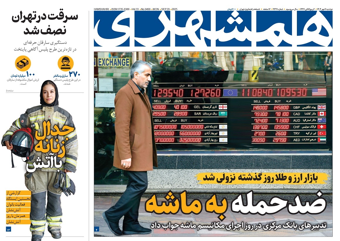 صفحه نخست روزنامه‌ های هفتم مهر