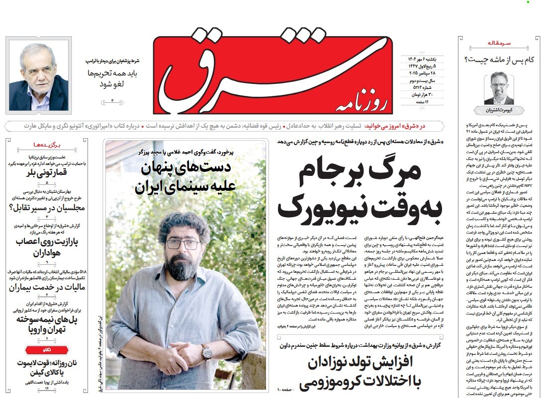 صفحه نخست روزنامه‌ های هفتم مهر