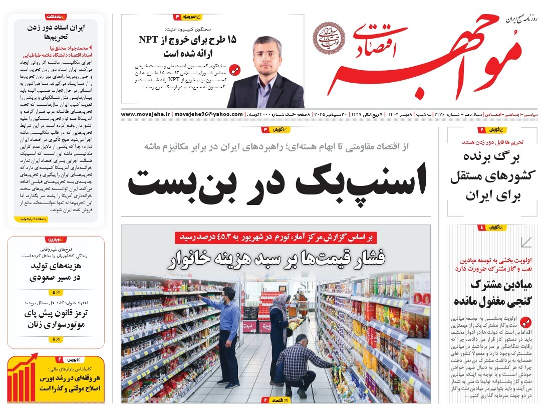 صفحه نخست روزنامه‌ های هشتم مهر