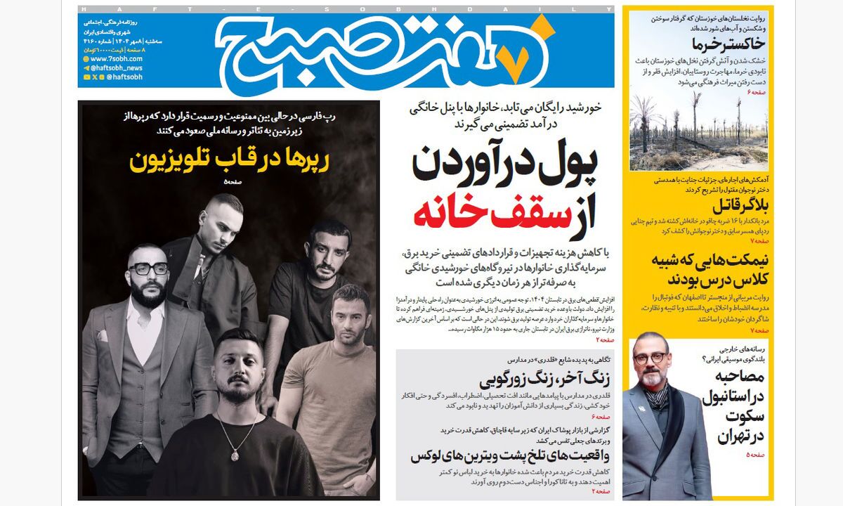 صفحه نخست روزنامه‌ های هشتم مهر