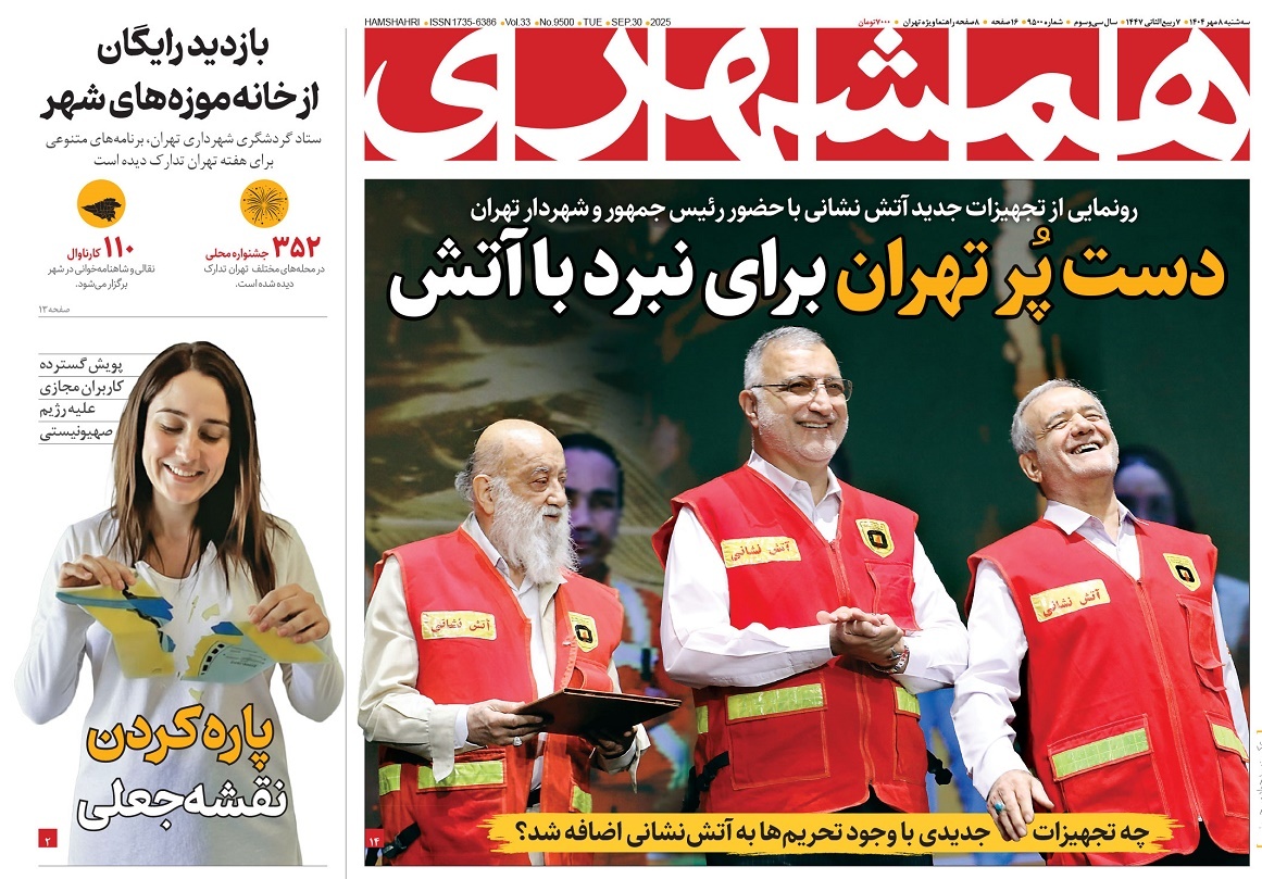 صفحه نخست روزنامه‌ های هشتم مهر