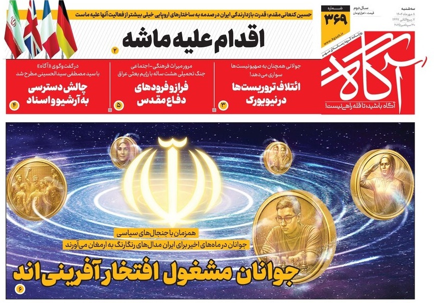 صفحه نخست روزنامه‌ های هشتم مهر