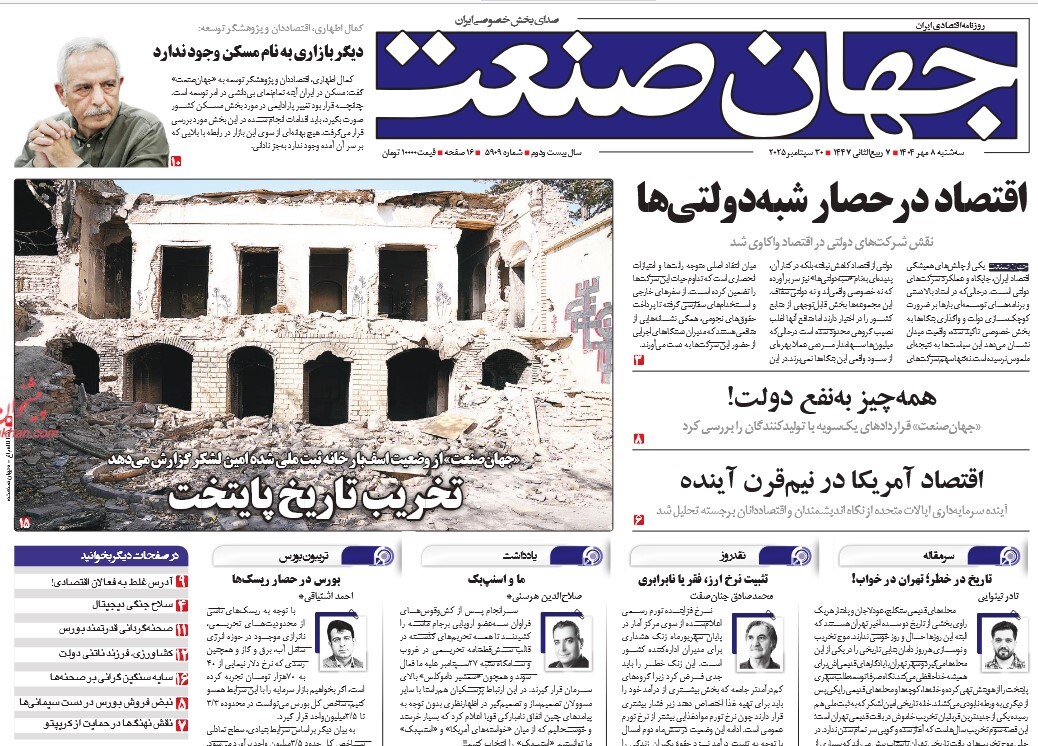صفحه نخست روزنامه‌ های هشتم مهر