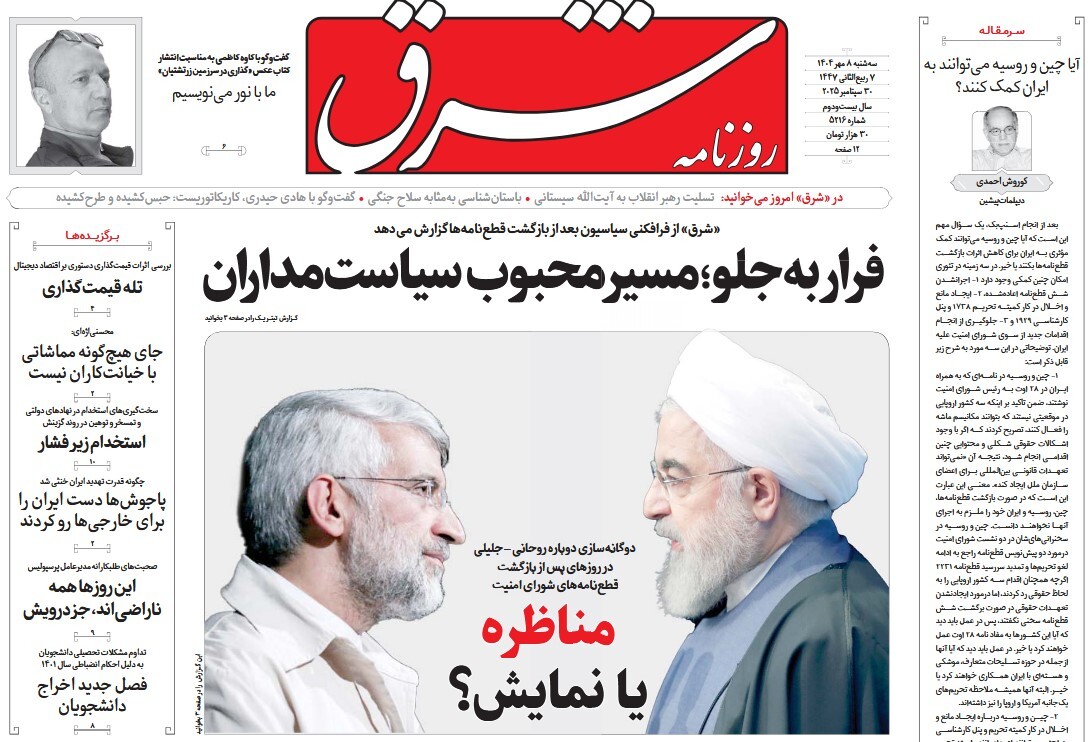 صفحه نخست روزنامه‌ های هشتم مهر