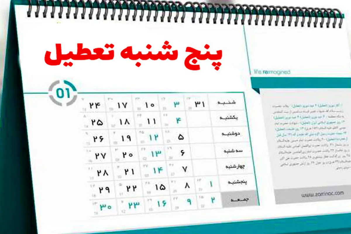 تعطیلی پنجشنبه‌ها