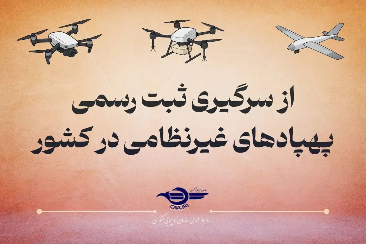 پرواز هرگونه پهپاد غیرنظامی بدون پلاک قانونی نیست