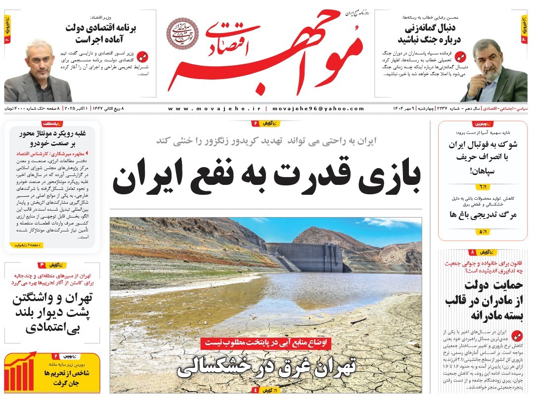 صفحه نخست روزنامه‌ های نهم مهر