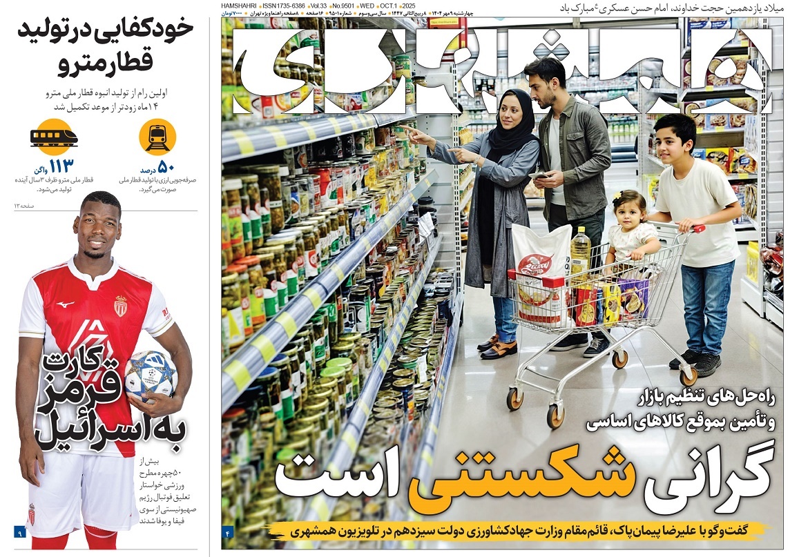 صفحه نخست روزنامه‌ های نهم مهر