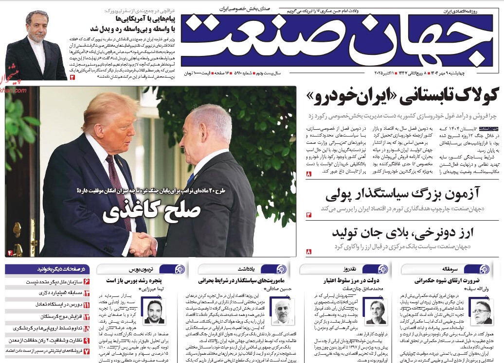 صفحه نخست روزنامه‌ های نهم مهر