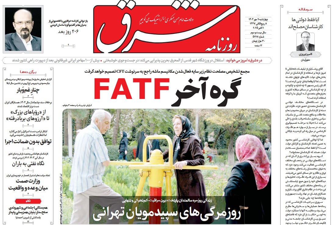 صفحه نخست روزنامه‌ های نهم مهر