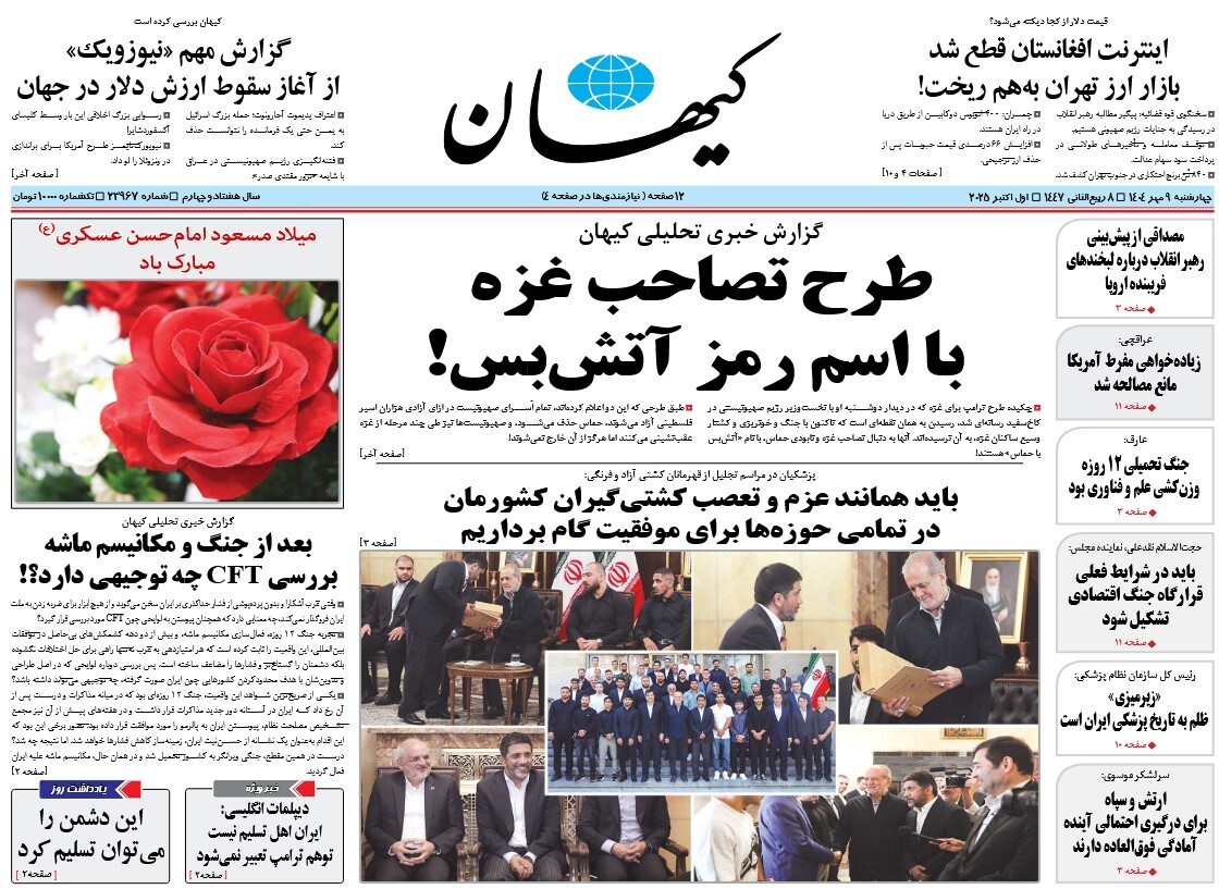 صفحه نخست روزنامه‌ های نهم مهر