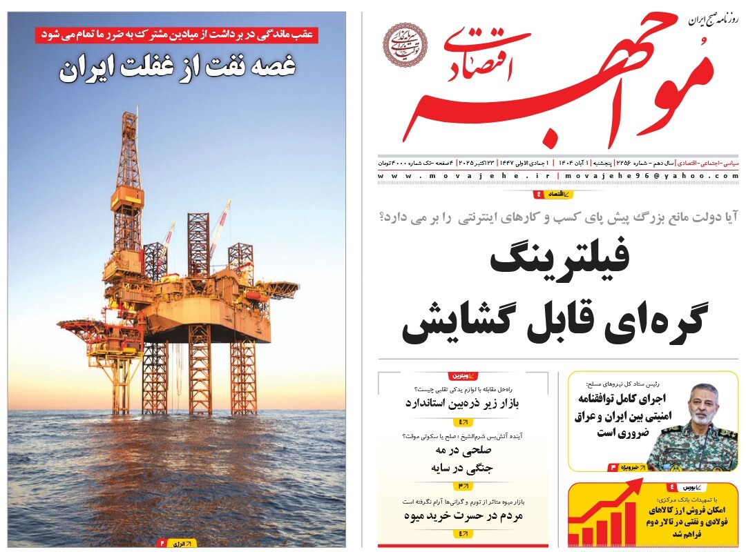 صفحه نخست روزنامه‌ های یکم آبان