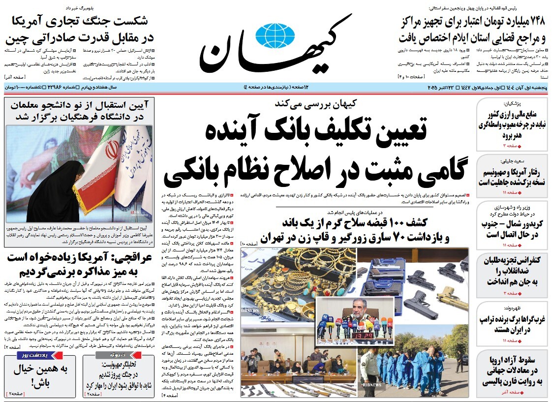 صفحه نخست روزنامه‌ های یکم آبان