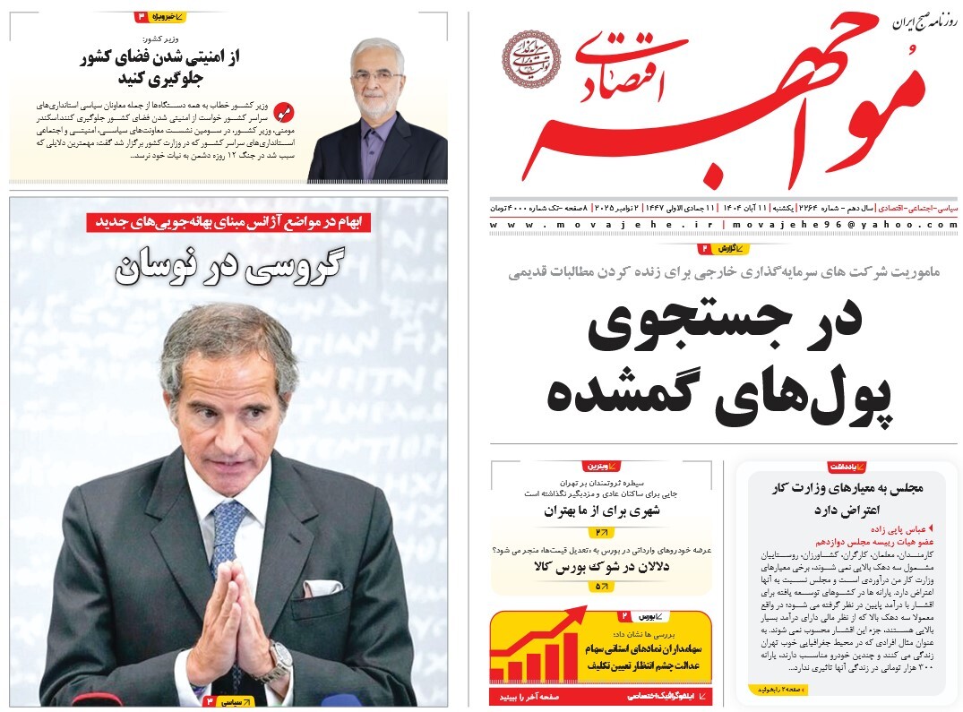 صفحه نخست روزنامه‌ های یازدهم آبان