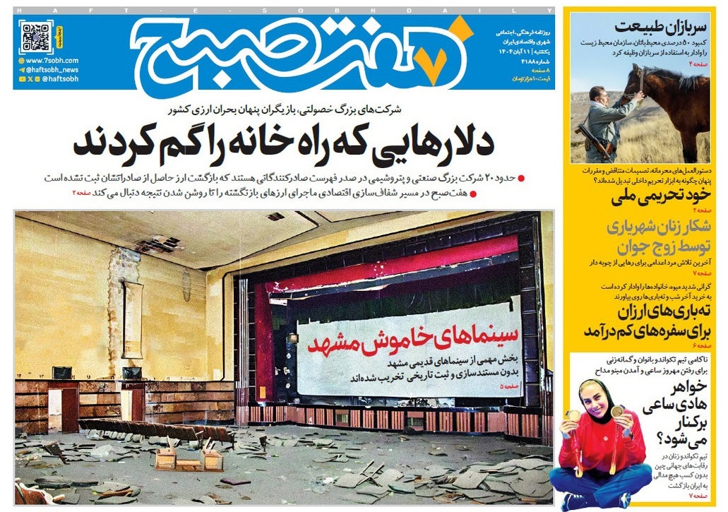 صفحه نخست روزنامه‌ های یازدهم آبان