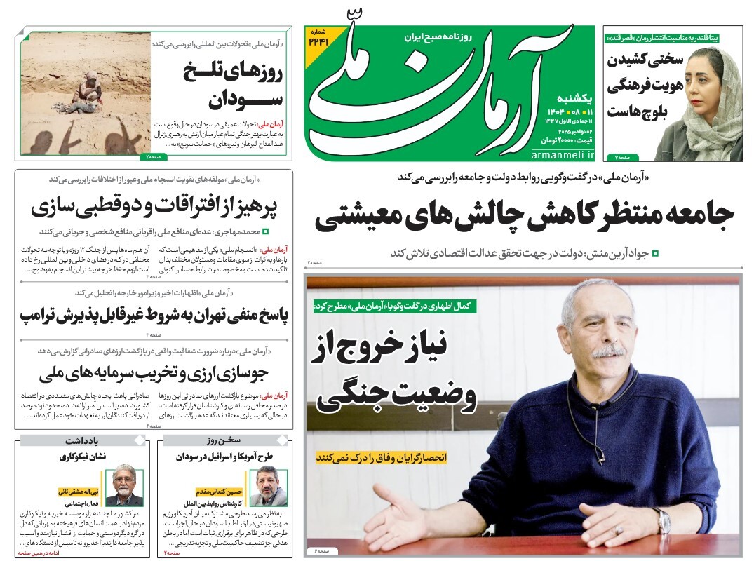 صفحه نخست روزنامه‌ های یازدهم آبان