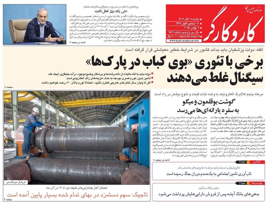 صفحه نخست روزنامه‌ های یازدهم آبان