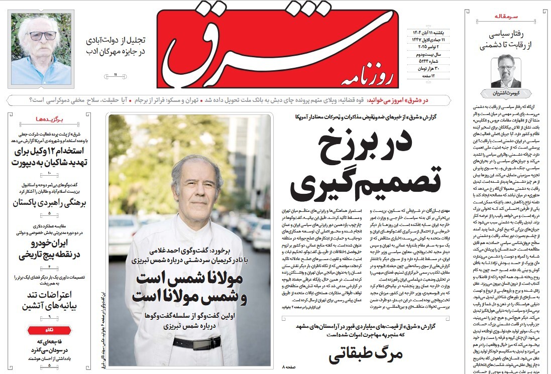 صفحه نخست روزنامه‌ های یازدهم آبان