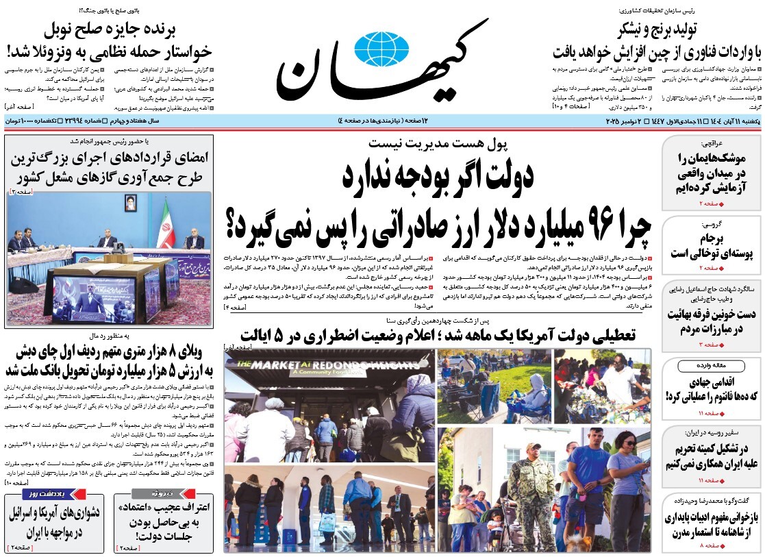 صفحه نخست روزنامه‌ های یازدهم آبان