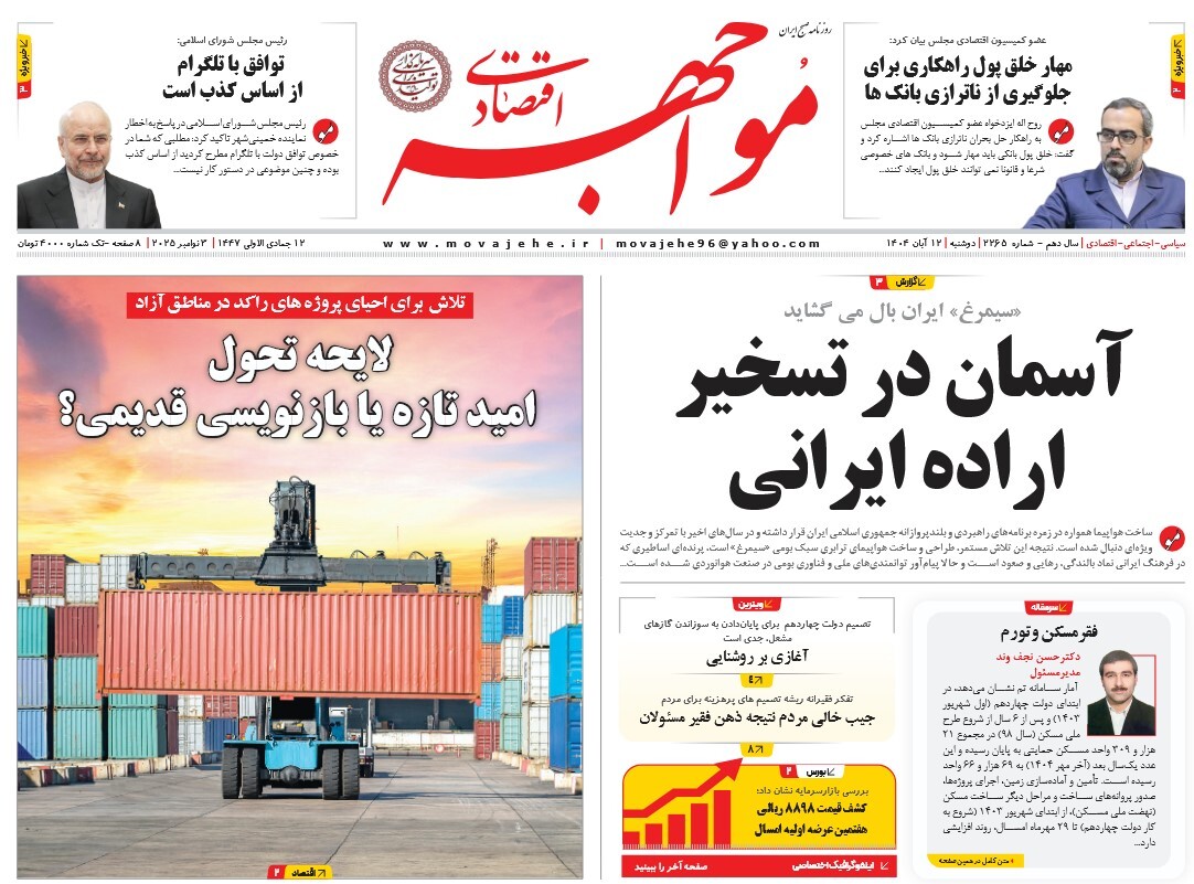 صفحه نخست روزنامه‌ های دوازدهم آبان