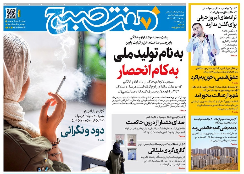 صفحه نخست روزنامه‌ های دوازدهم آبان