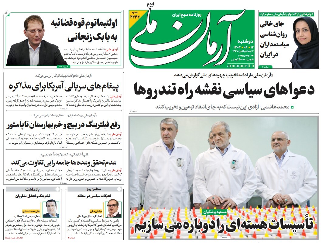 صفحه نخست روزنامه‌ های دوازدهم آبان