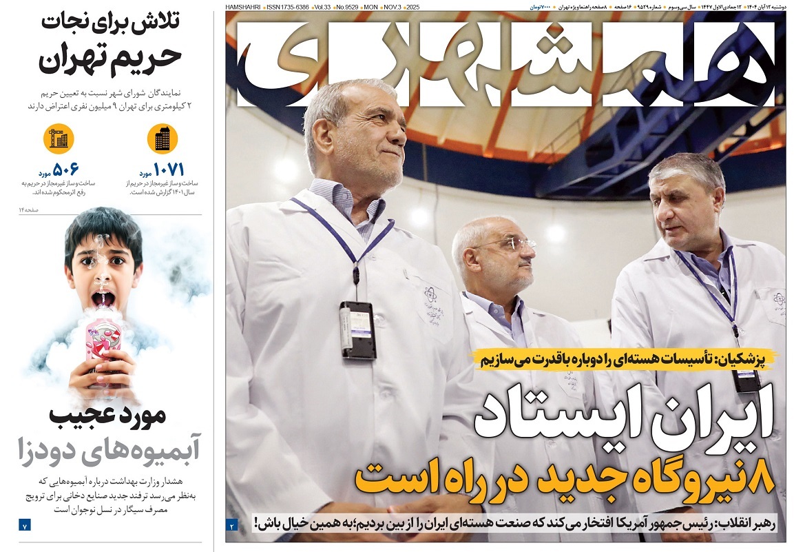 صفحه نخست روزنامه‌ های دوازدهم آبان
