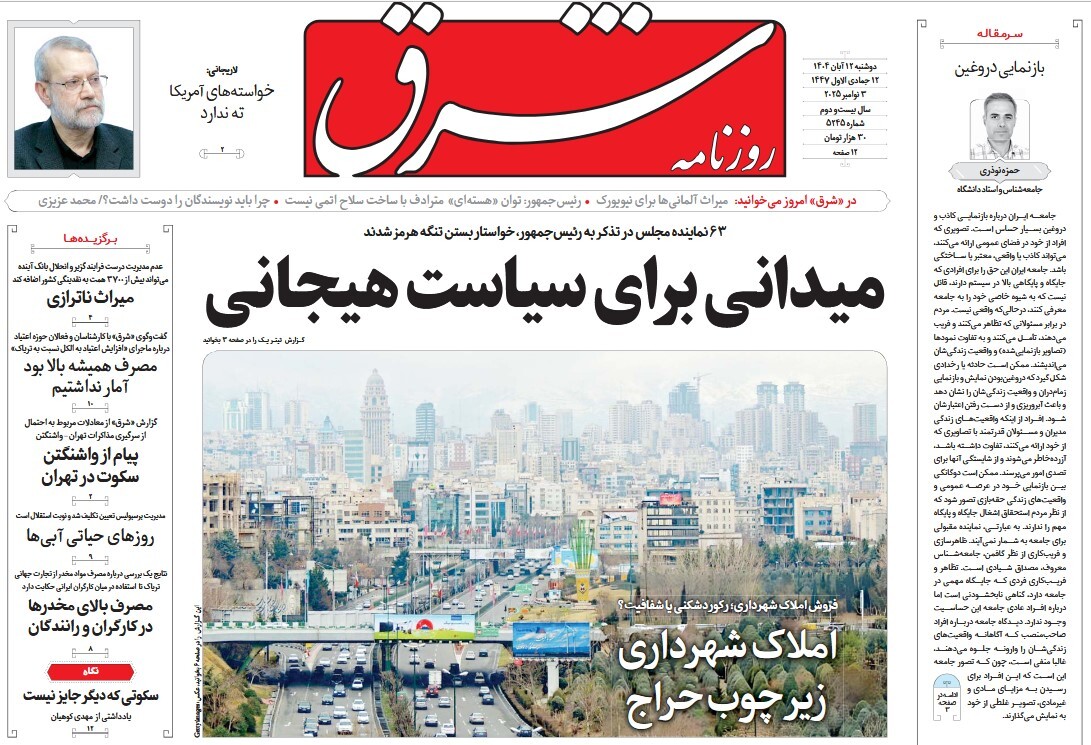 صفحه نخست روزنامه‌ های دوازدهم آبان