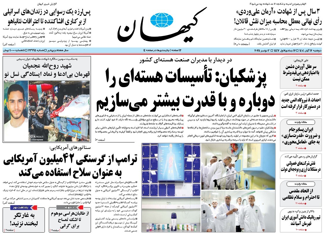 صفحه نخست روزنامه‌ های دوازدهم آبان
