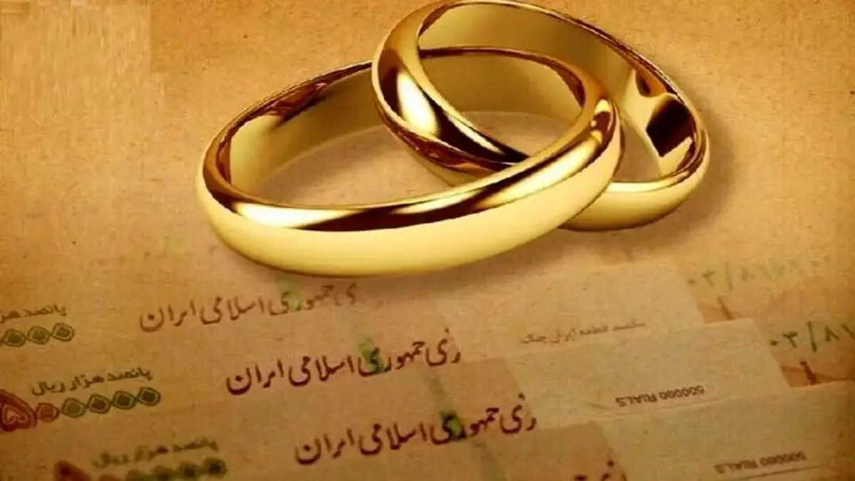 آخرین اخبار درباره وام ازدواج در سال ۱۴۰۴ آخرین اخبار درباره وام ازدواج در سال ۱۴۰۴