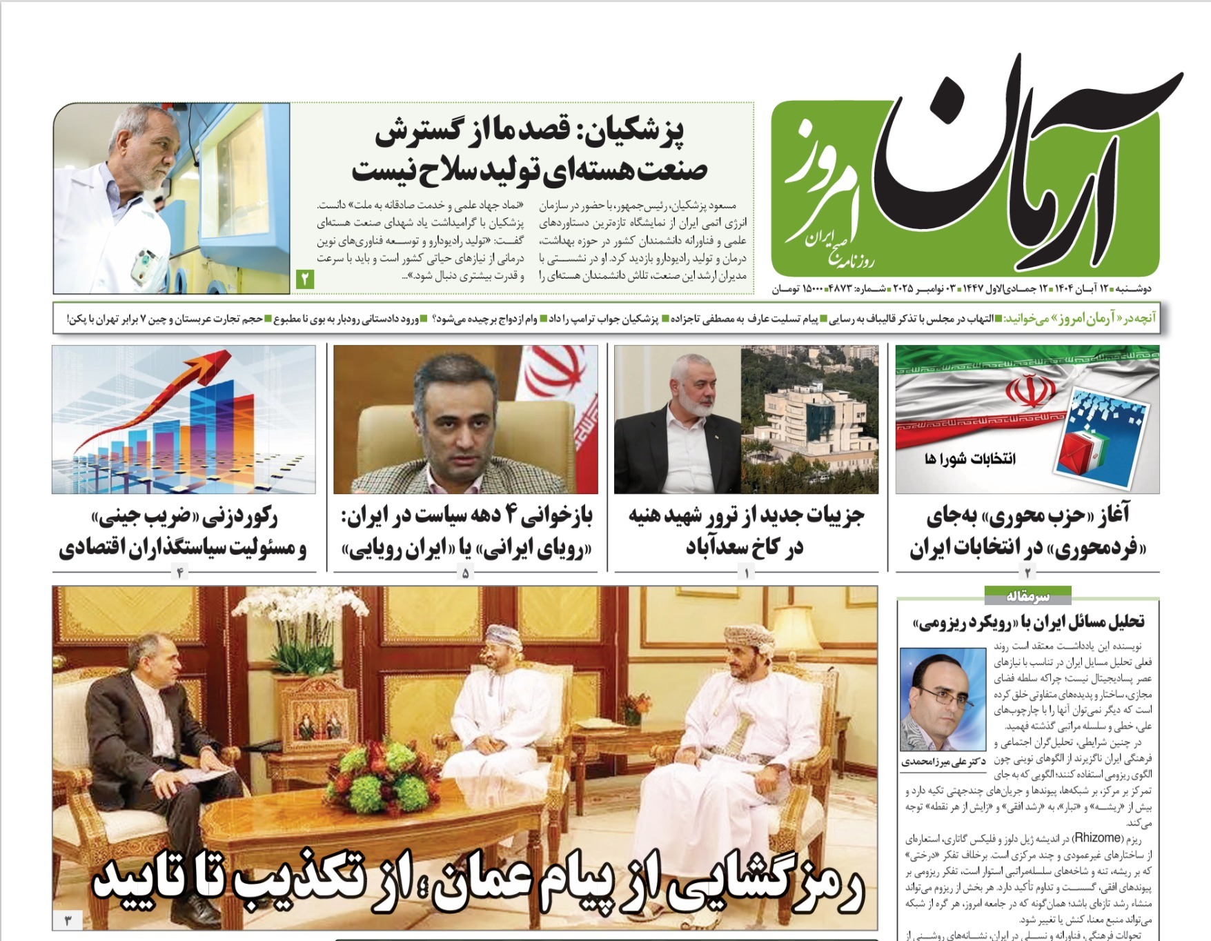 صفحه نخست روزنامه‌ های سیزدهم آبان