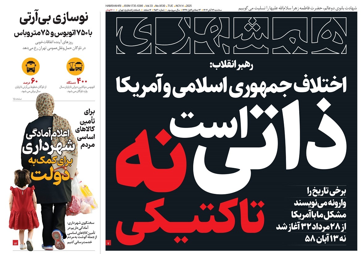 صفحه نخست روزنامه‌ های سیزدهم آبان