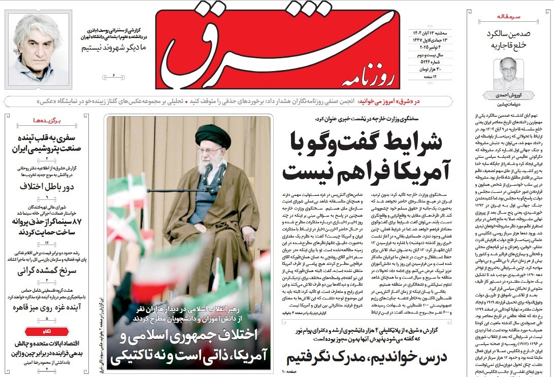 صفحه نخست روزنامه‌ های سیزدهم آبان