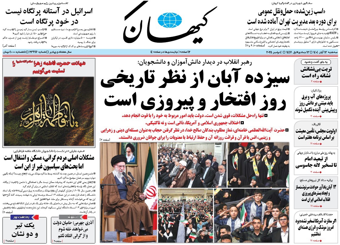 صفحه نخست روزنامه‌ های سیزدهم آبان