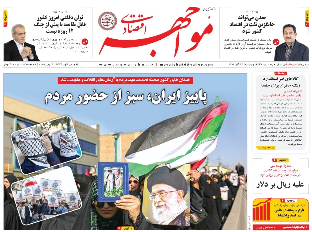 صفحه نخست روزنامه‌های چهاردهم آبان