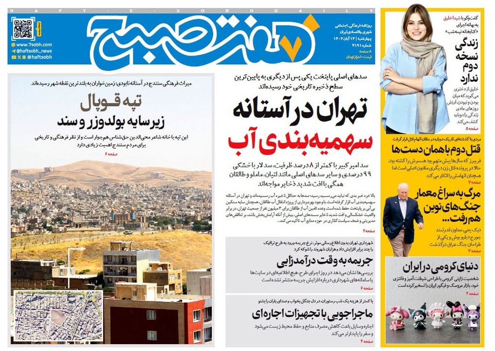 صفحه نخست روزنامه‌های چهاردهم آبان