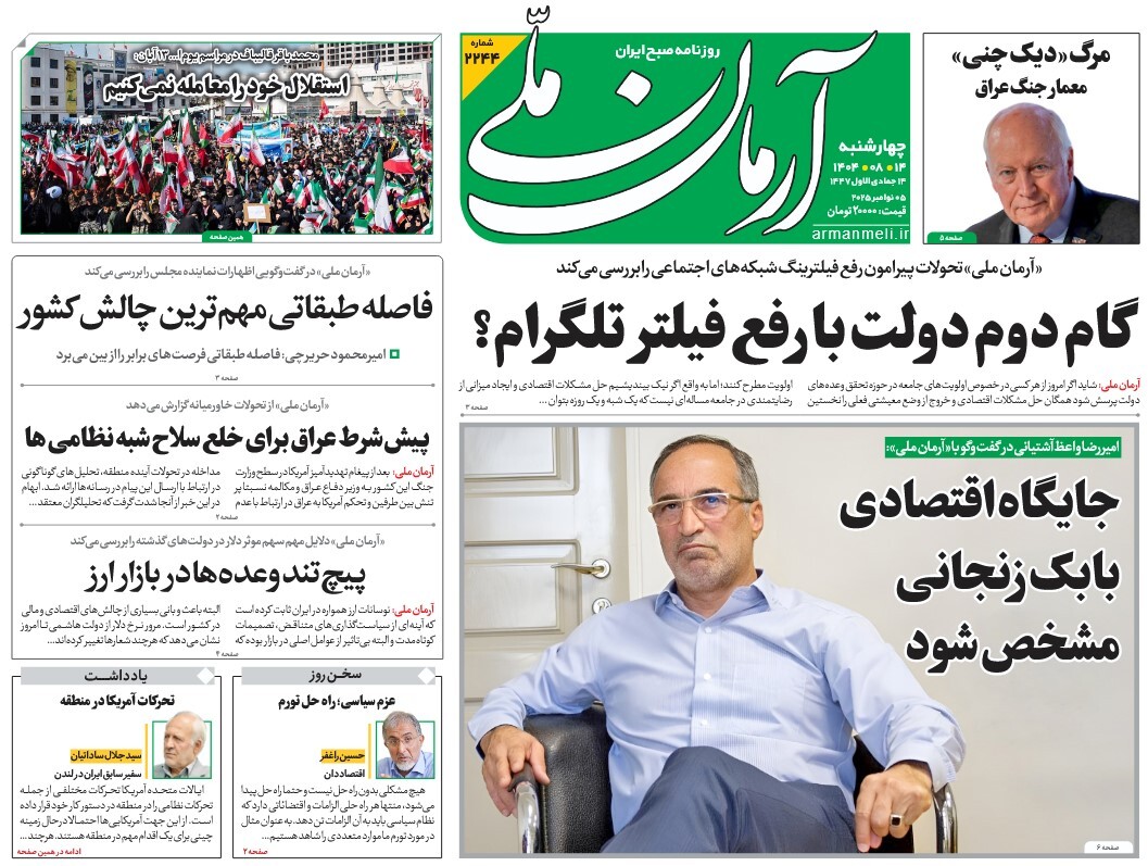 صفحه نخست روزنامه‌های چهاردهم آبان