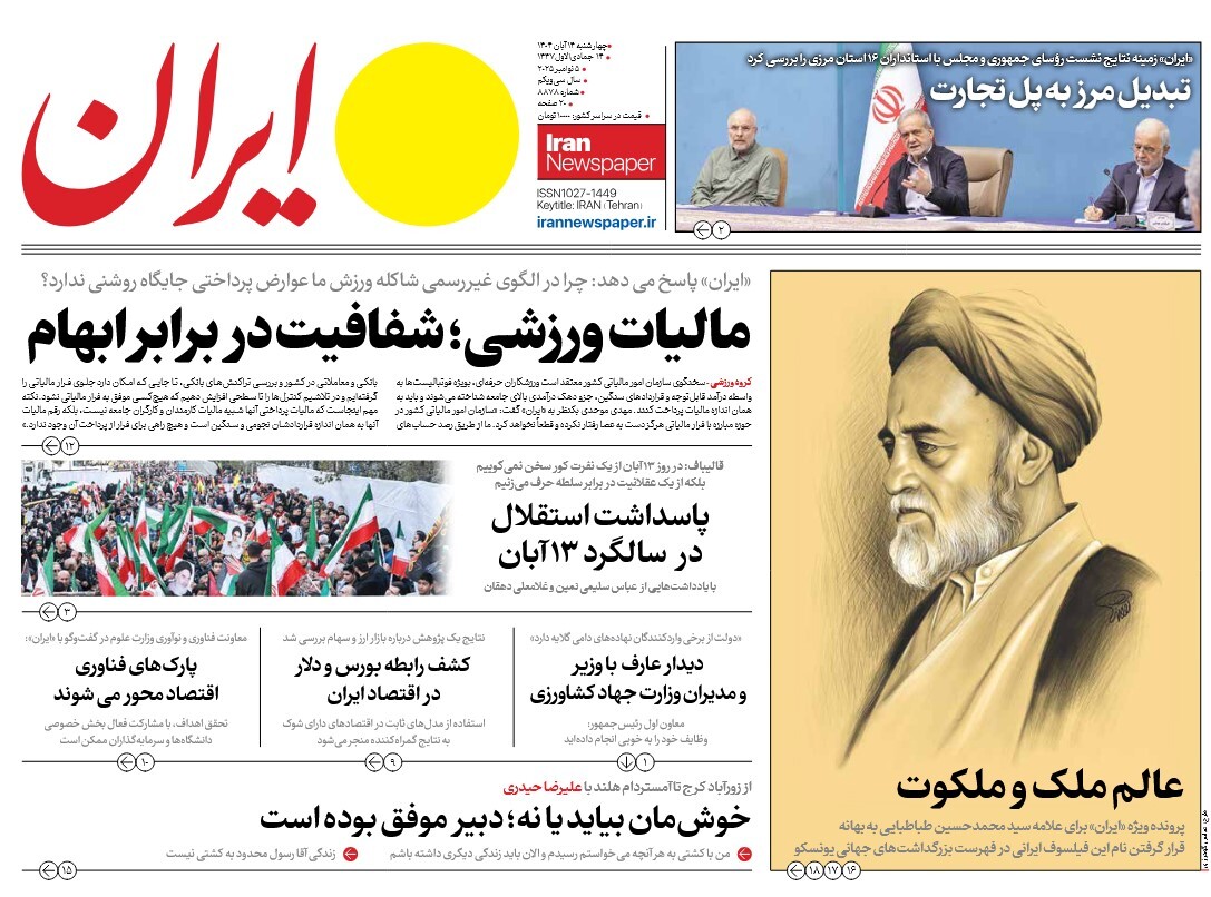 صفحه نخست روزنامه‌های چهاردهم آبان