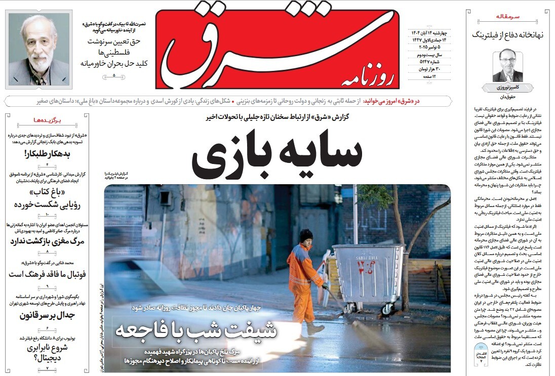 صفحه نخست روزنامه‌های چهاردهم آبان