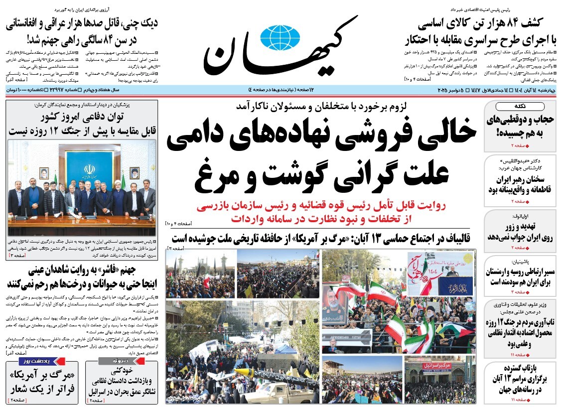 صفحه نخست روزنامه‌های چهاردهم آبان