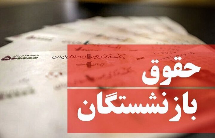 خبر مهم درباره واریز معوقات فروردین بازنشستگان تامین اجتماعی